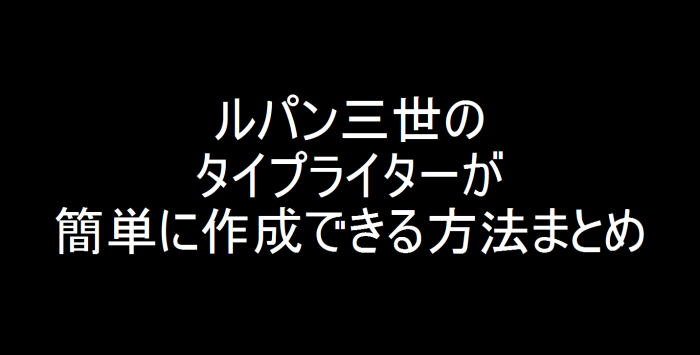 余興とかに使える ルパン三世のタイプライターが簡単に作成できる方法まとめ Re Webマガジン