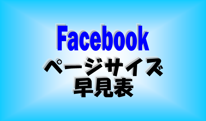 Facebookページサイズ早見表 Re Webマガジン