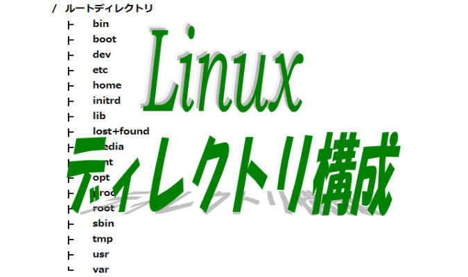 linuxディレクトリ構成
