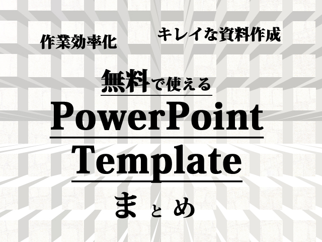 プレゼン資料作成に便利 無料で使えるパワーポイントテンプレート Re Webマガジン