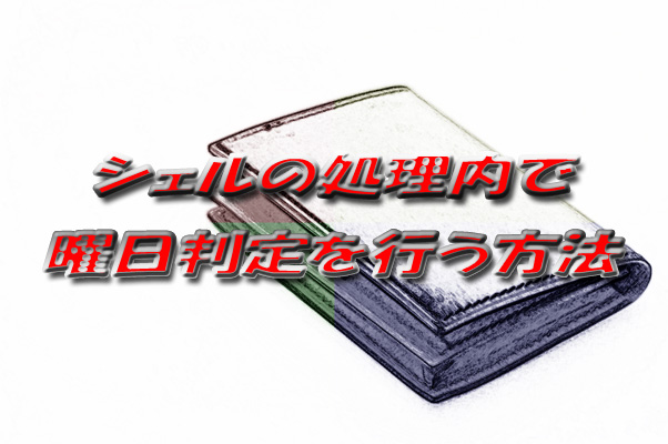 毎月第2金曜など特定の曜日にシェルを実行する方法 Re Webマガジン